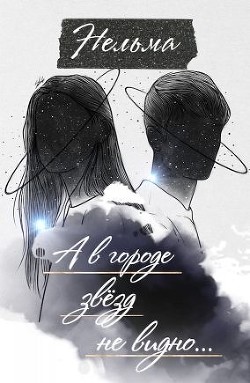 Читать онлайн книгу А в городе звёзд не видно… (СИ) автор Книга А в городе звёзд не видно… (СИ)